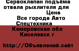 Сервоклапан подъёма отвала/рыхлителя для komatsu 702.12.14001 › Цена ­ 19 000 - Все города Авто » Спецтехника   . Кемеровская обл.,Киселевск г.